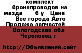 ,комплект бронепроводов на мазда rx-8 б/у › Цена ­ 500 - Все города Авто » Продажа запчастей   . Вологодская обл.,Череповец г.